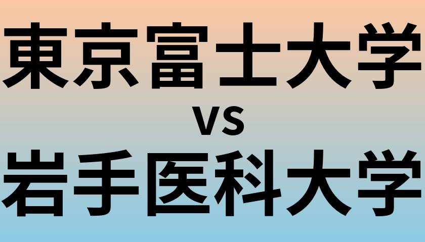東京富士大学と岩手医科大学 のどちらが良い大学?