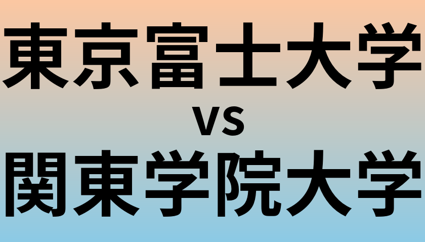 東京富士大学と関東学院大学 のどちらが良い大学?