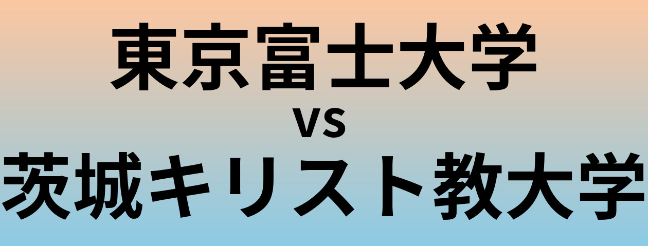 東京富士大学と茨城キリスト教大学 のどちらが良い大学?
