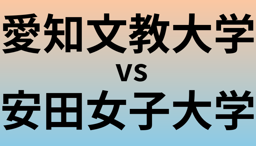 愛知文教大学と安田女子大学 のどちらが良い大学?
