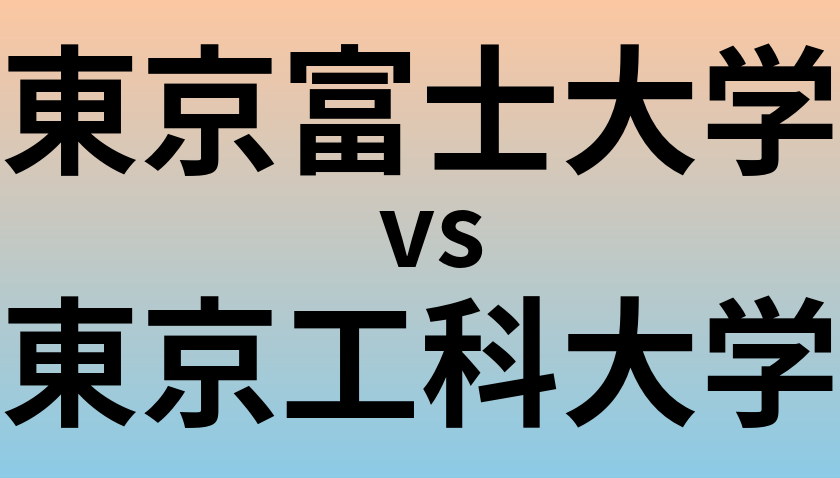 東京富士大学と東京工科大学 のどちらが良い大学?