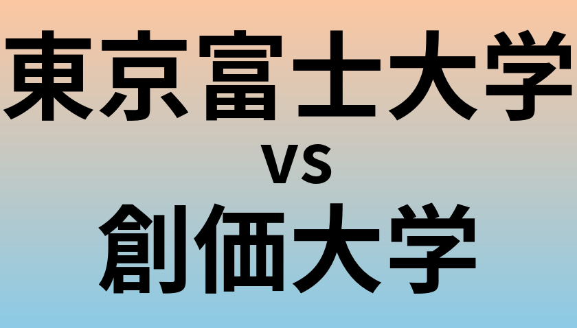 東京富士大学と創価大学 のどちらが良い大学?