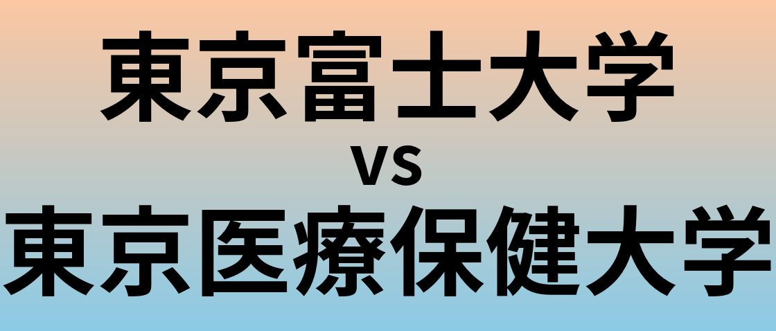 東京富士大学と東京医療保健大学 のどちらが良い大学?
