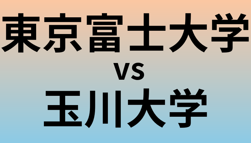 東京富士大学と玉川大学 のどちらが良い大学?
