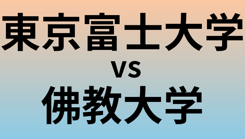 東京富士大学と佛教大学 のどちらが良い大学?