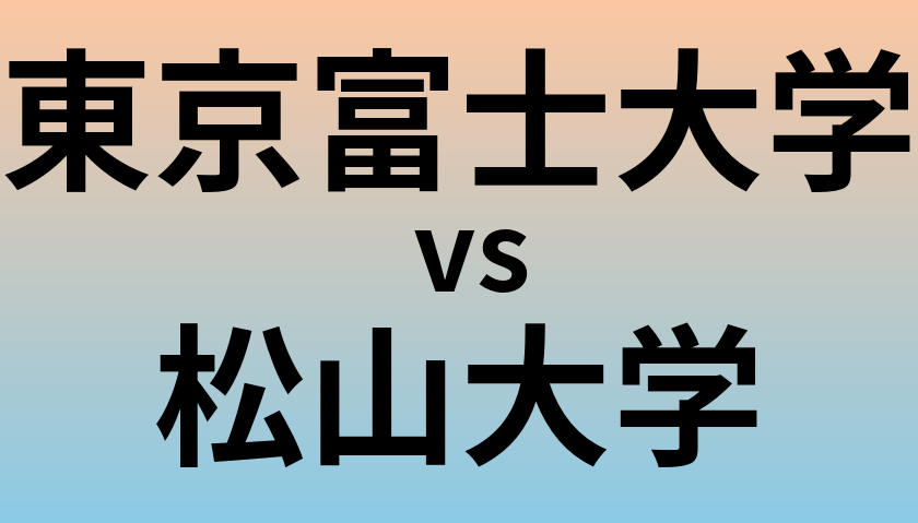 東京富士大学と松山大学 のどちらが良い大学?