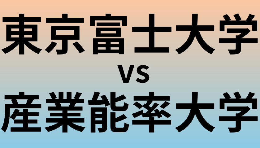 東京富士大学と産業能率大学 のどちらが良い大学?