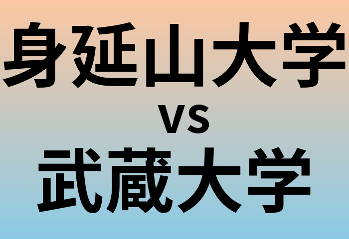 身延山大学と武蔵大学 のどちらが良い大学?