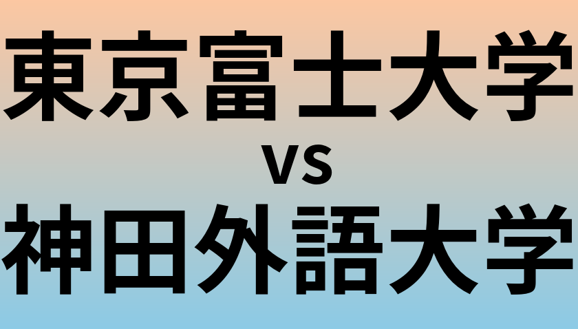 東京富士大学と神田外語大学 のどちらが良い大学?