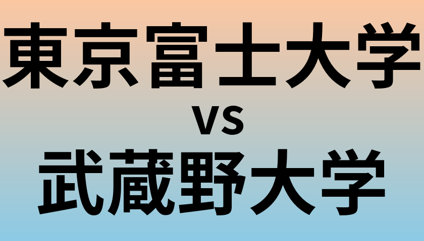 東京富士大学と武蔵野大学 のどちらが良い大学?