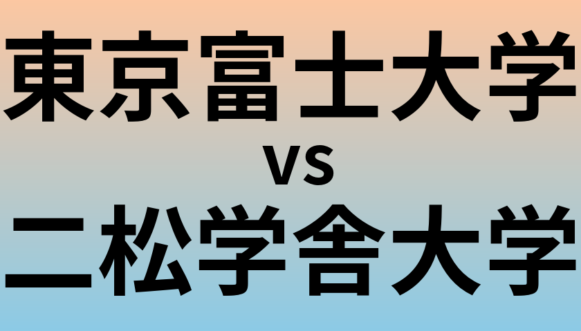 東京富士大学と二松学舎大学 のどちらが良い大学?