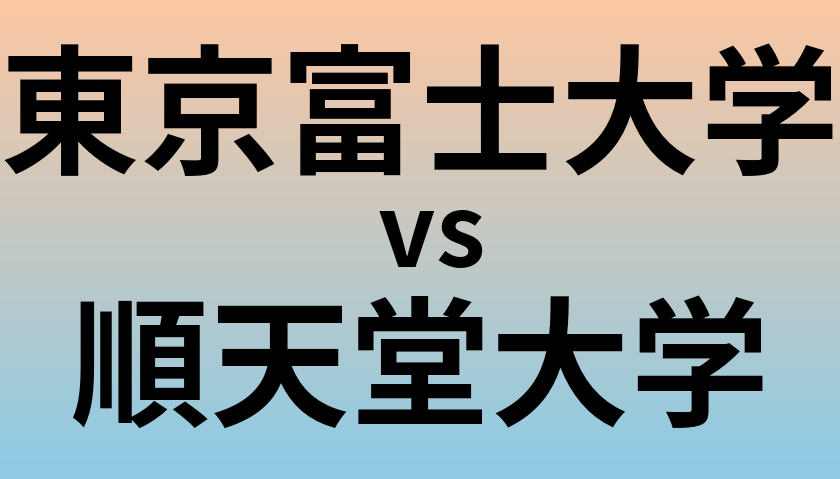 東京富士大学と順天堂大学 のどちらが良い大学?