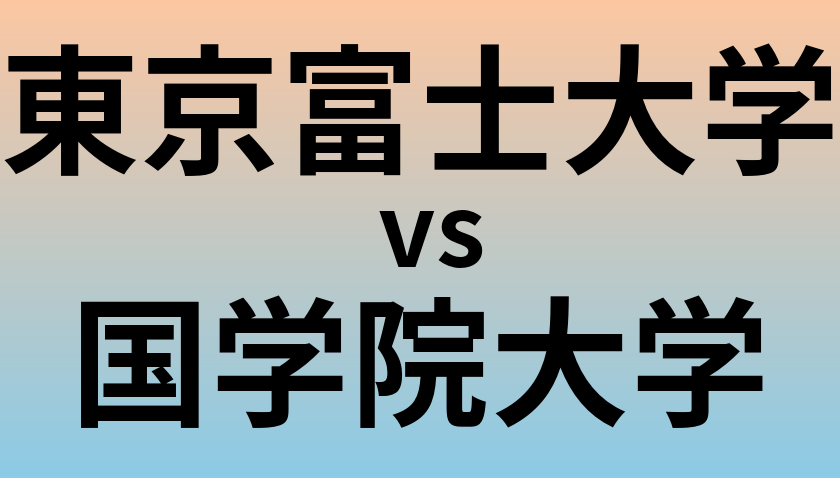 東京富士大学と国学院大学 のどちらが良い大学?