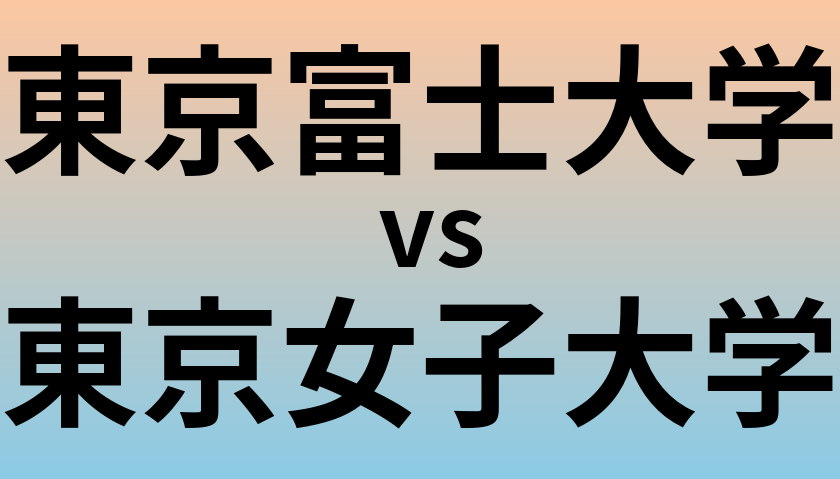 東京富士大学と東京女子大学 のどちらが良い大学?