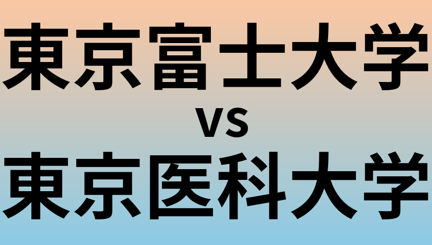 東京富士大学と東京医科大学 のどちらが良い大学?