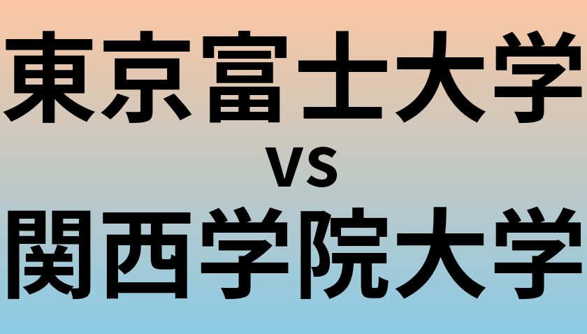 東京富士大学と関西学院大学 のどちらが良い大学?