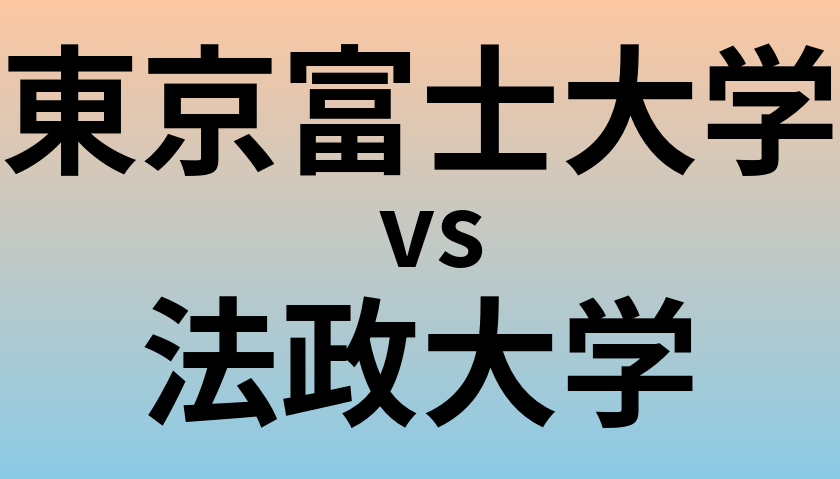 東京富士大学と法政大学 のどちらが良い大学?