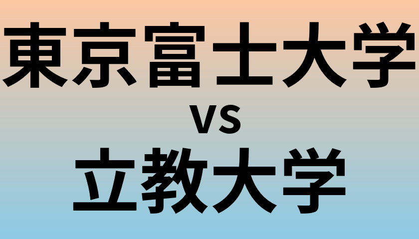 東京富士大学と立教大学 のどちらが良い大学?