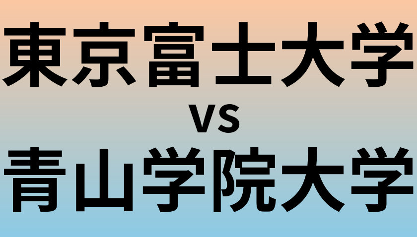 東京富士大学と青山学院大学 のどちらが良い大学?