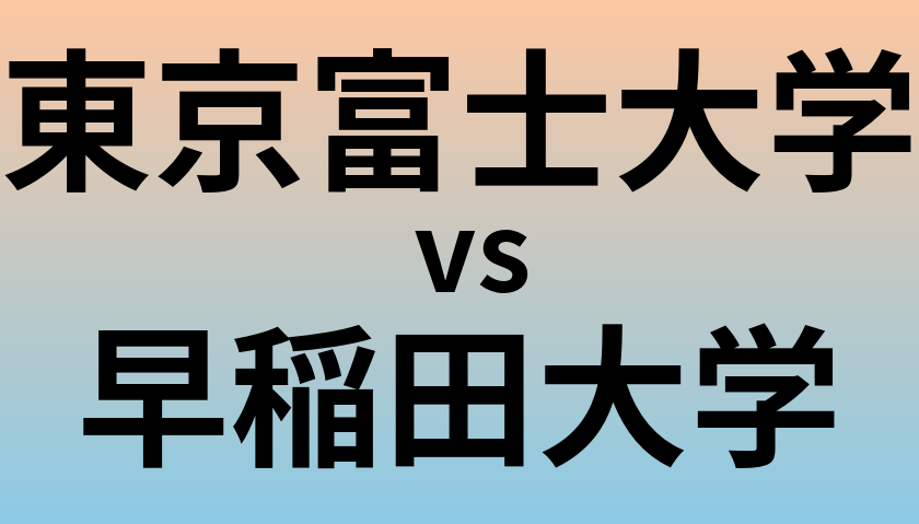 東京富士大学と早稲田大学 のどちらが良い大学?