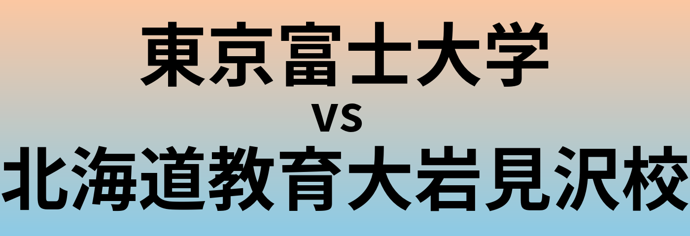 東京富士大学と北海道教育大岩見沢校 のどちらが良い大学?