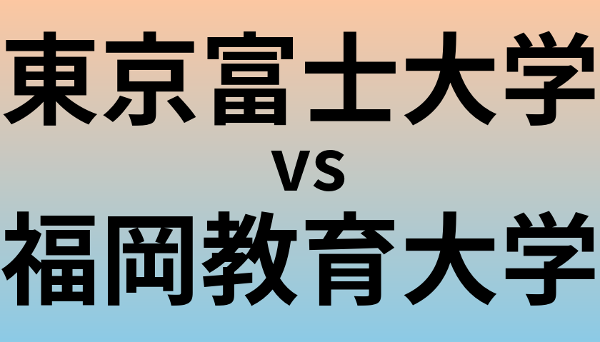 東京富士大学と福岡教育大学 のどちらが良い大学?