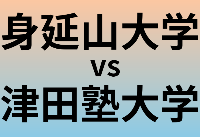 身延山大学と津田塾大学 のどちらが良い大学?