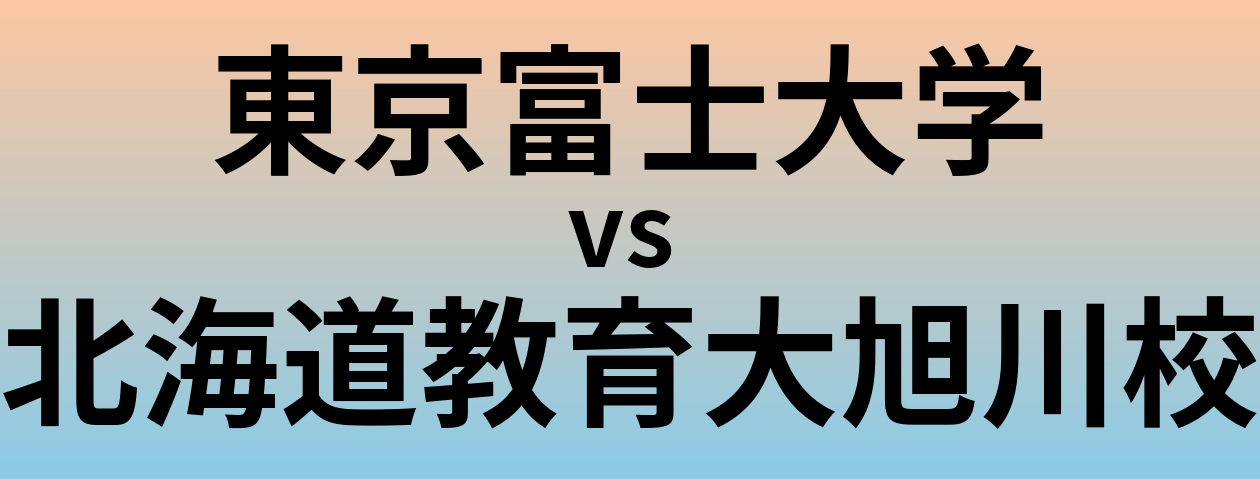 東京富士大学と北海道教育大旭川校 のどちらが良い大学?