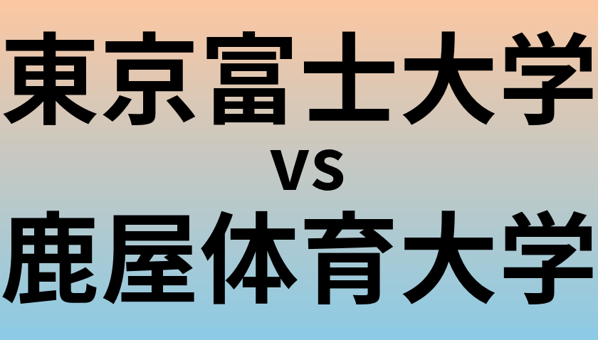 東京富士大学と鹿屋体育大学 のどちらが良い大学?