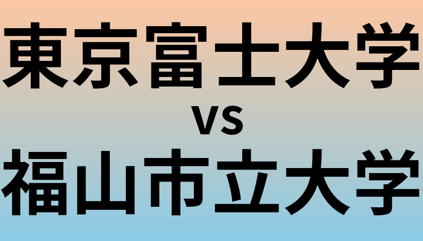 東京富士大学と福山市立大学 のどちらが良い大学?