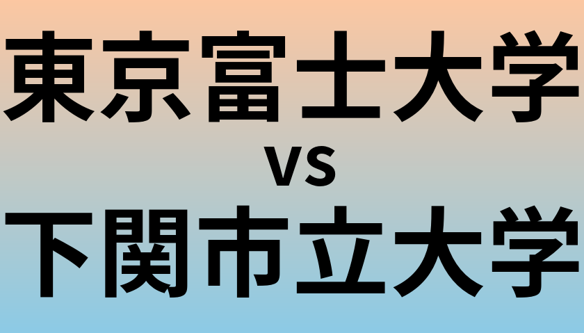 東京富士大学と下関市立大学 のどちらが良い大学?