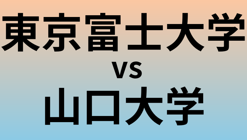 東京富士大学と山口大学 のどちらが良い大学?
