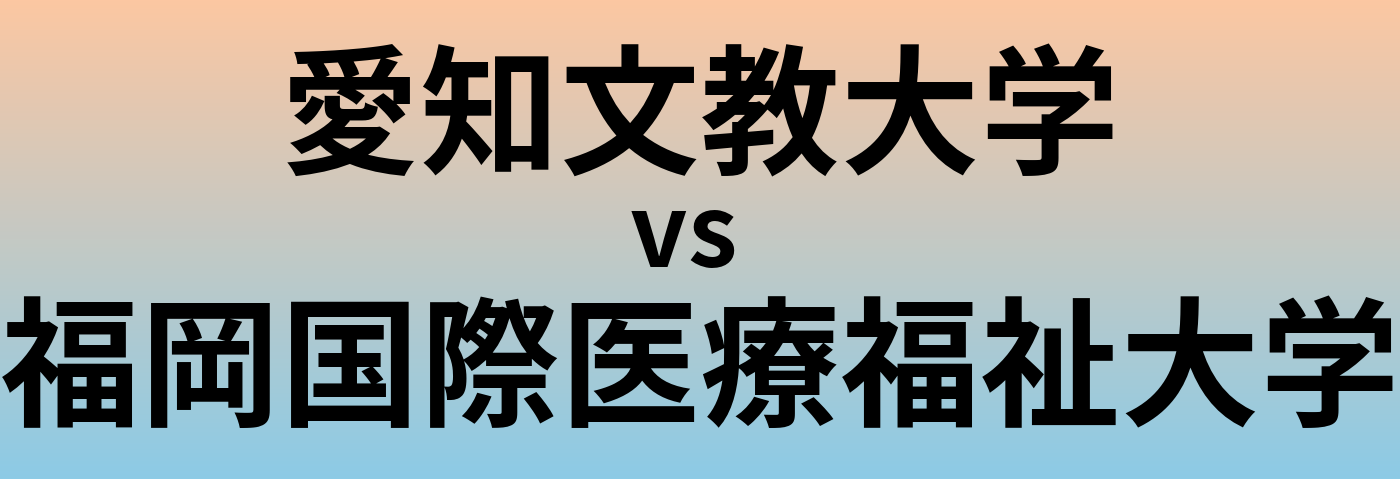 愛知文教大学と福岡国際医療福祉大学 のどちらが良い大学?