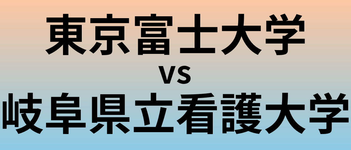 東京富士大学と岐阜県立看護大学 のどちらが良い大学?