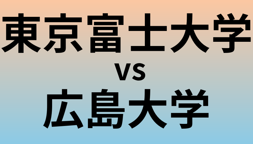 東京富士大学と広島大学 のどちらが良い大学?