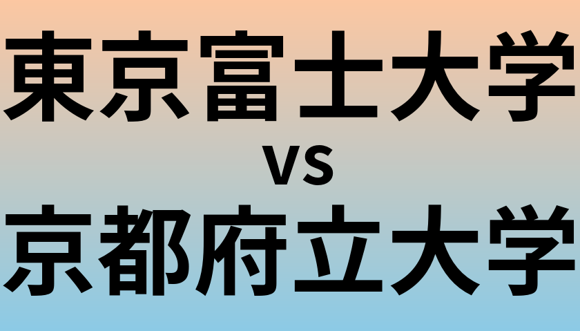 東京富士大学と京都府立大学 のどちらが良い大学?