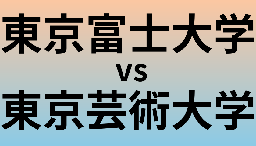 東京富士大学と東京芸術大学 のどちらが良い大学?