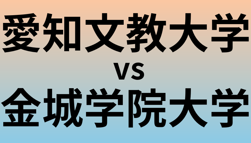愛知文教大学と金城学院大学 のどちらが良い大学?