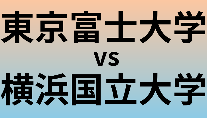 東京富士大学と横浜国立大学 のどちらが良い大学?