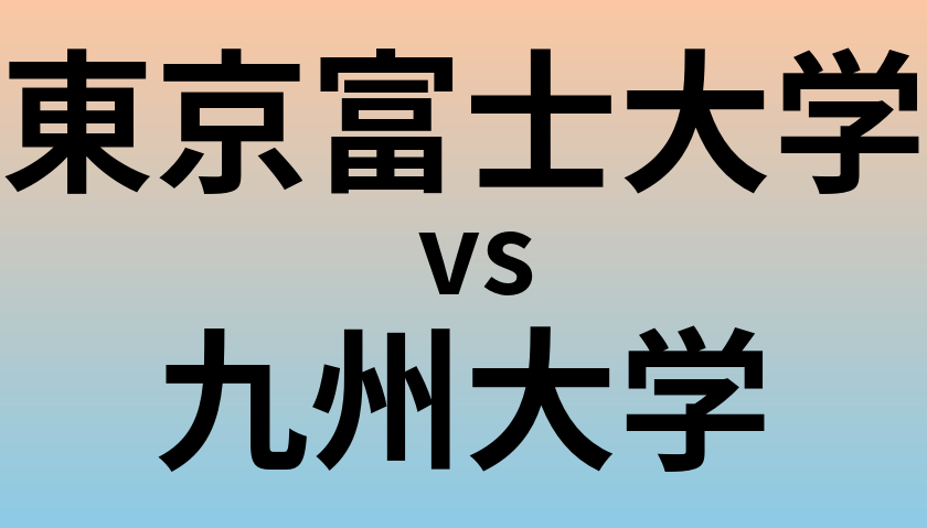東京富士大学と九州大学 のどちらが良い大学?