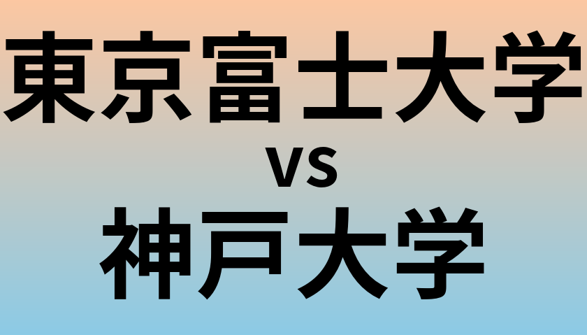 東京富士大学と神戸大学 のどちらが良い大学?