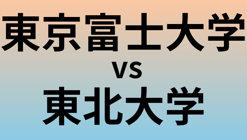 東京富士大学と東北大学 のどちらが良い大学?