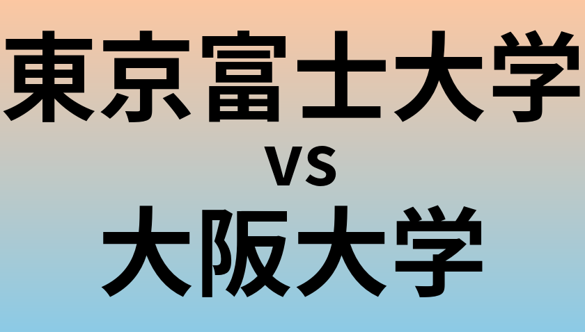 東京富士大学と大阪大学 のどちらが良い大学?