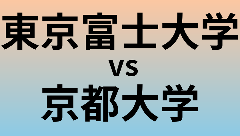 東京富士大学と京都大学 のどちらが良い大学?