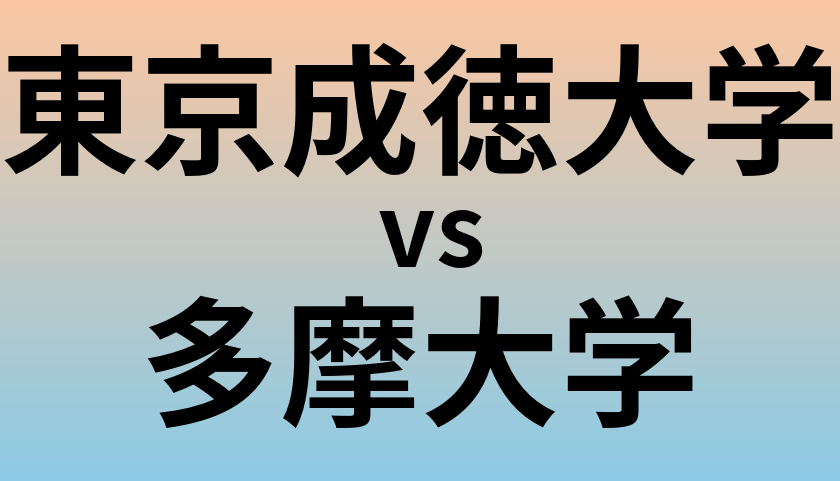 東京成徳大学と多摩大学 のどちらが良い大学?