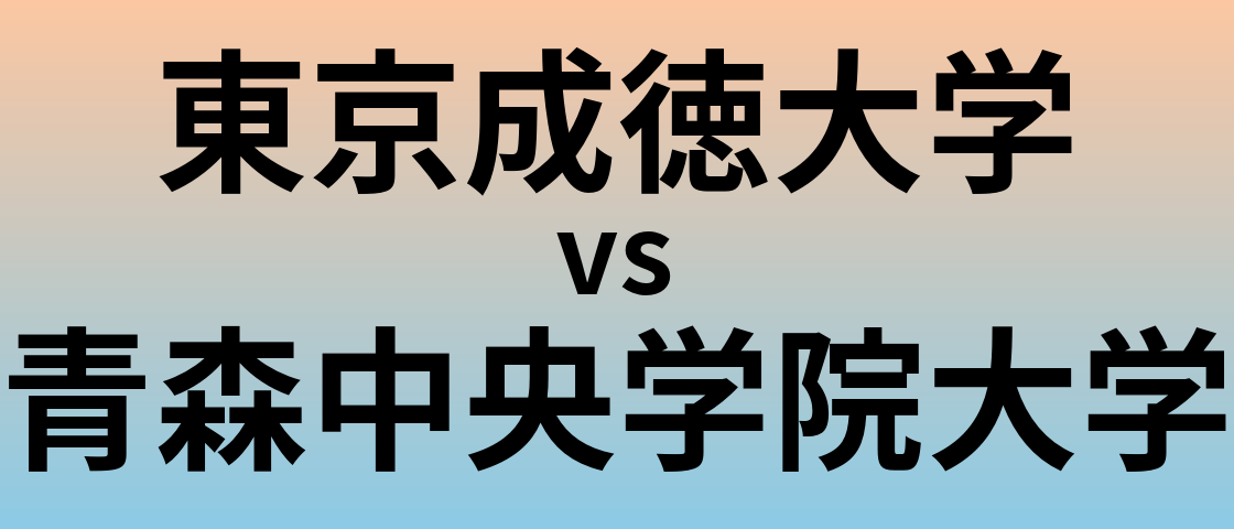 東京成徳大学と青森中央学院大学 のどちらが良い大学?