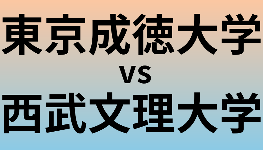 東京成徳大学と西武文理大学 のどちらが良い大学?