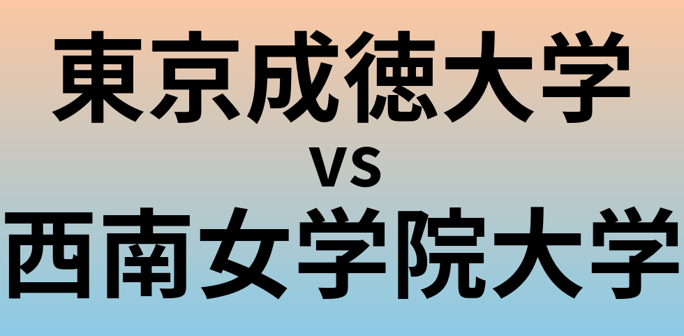 東京成徳大学と西南女学院大学 のどちらが良い大学?