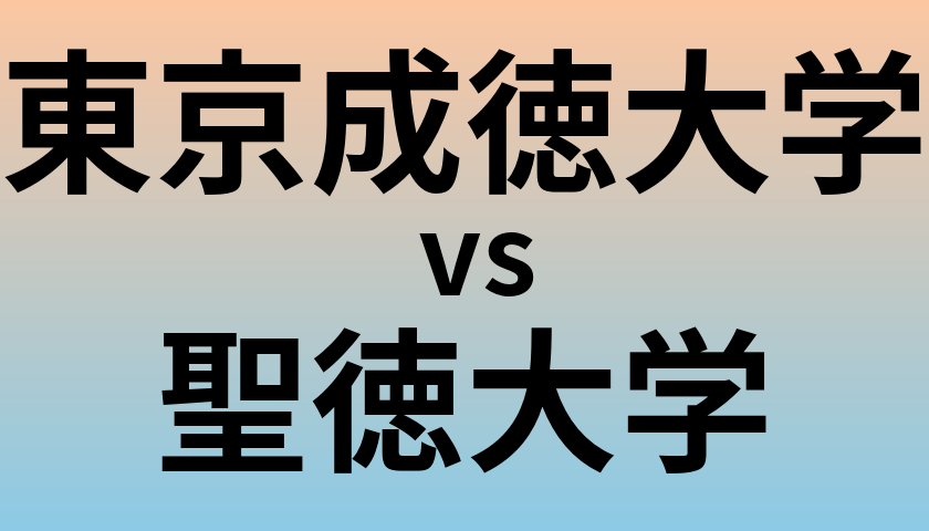 東京成徳大学と聖徳大学 のどちらが良い大学?