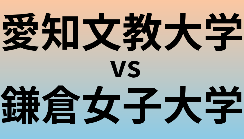 愛知文教大学と鎌倉女子大学 のどちらが良い大学?